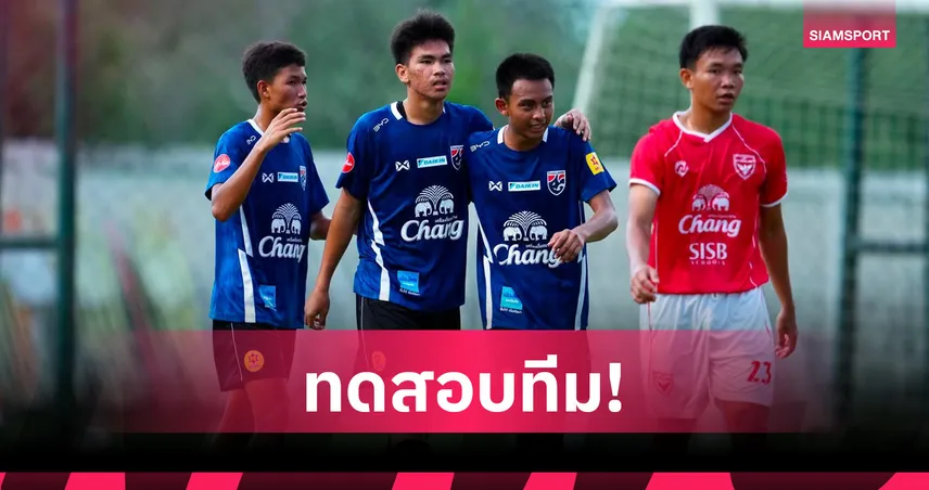 ทีมชาติไทย U17 อุ่นเครื่องพราม แบงค็อก ส่งท้ายเก็บตัวแคมป์แรก