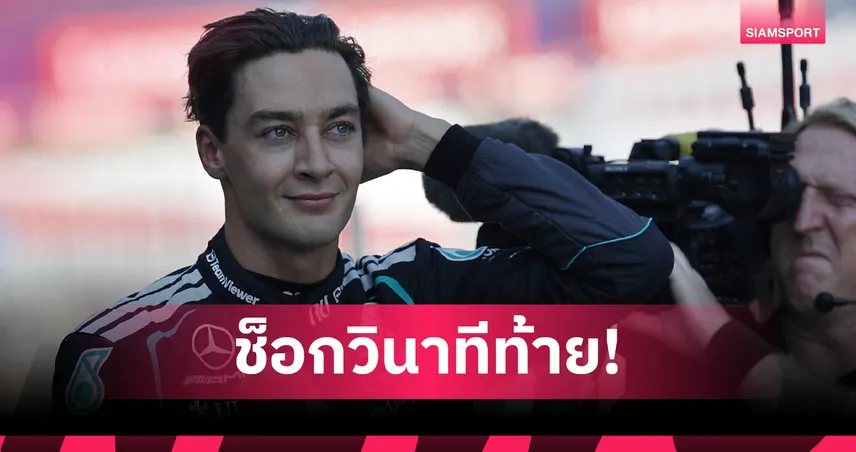 "รัสเซลล์" ปาดคว้าโพลฟอร์มูล่า วัน ออสเตรีย - "อัลบอน" รั้งอันดับ 18 105824