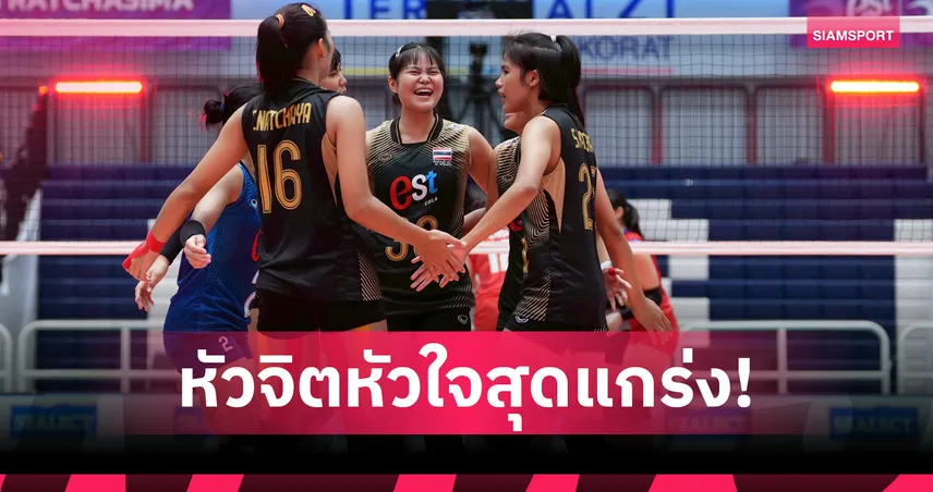 วอลเลย์บอลหญิงไทย U18 ตบอัด ฟิลิปปินส์ 3 เซตรวด ป้องกันแชมป์ปริ๊นเซส คัพ  105825