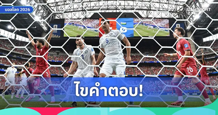 เจาะลึกสาเหตุ! ทำไมฟุตบอลโลก 2026 ถึงเกิดสถิติทำเข้าประตูตัวเองสูงสุด