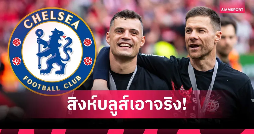 โรมาโน่ เผย เชลซี ทำเซอร์ไพรส์ ล่า กรานิต ชาก้า  เสริมแกร่ง