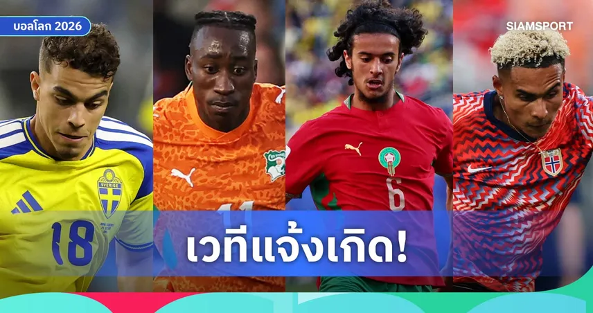 เปิดลิสต์ 4 แข้งดาวรุ่งฟอร์มแรงในบอลโลก 2026 ที่ทีมพรีเมียร์ลีกจ้องฉก