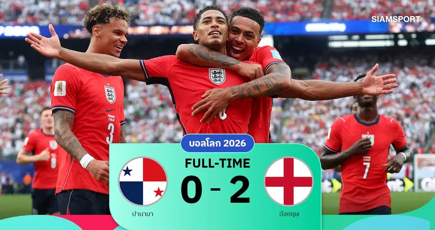 ผลบอล ปานามา 0-2 อังกฤษ : จู๊ด-เคนช่วยกันยิง! สิงโตคว้าแชมป์กลุ่ม L ลิ่วบอลโลก 2026