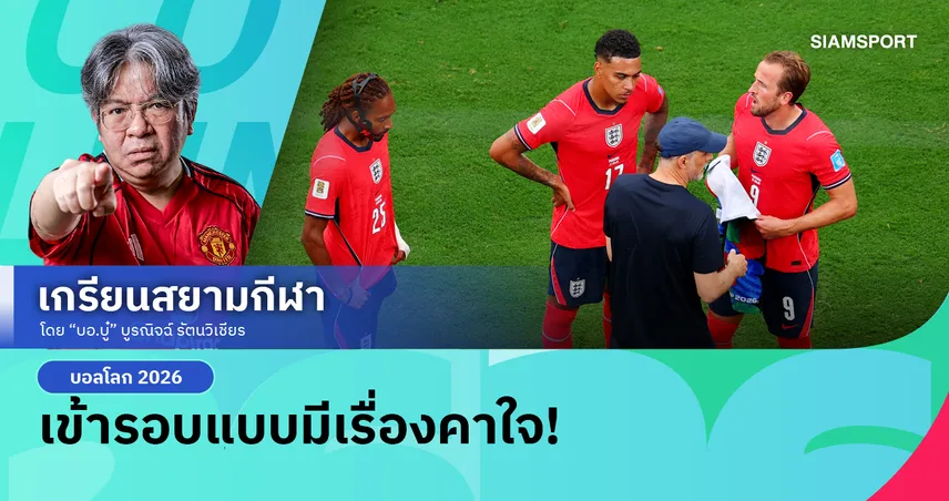 มีปัญหากับเด็กผีปะ?! ชำแหละ อังกฤษ ทุบปานามาเซฟตีน 2-0 ชนะแต่ยังไม่จี๊ด!
