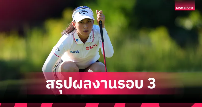 โปรจีโน่ อาฒยา รั้งที่ 12 ร่วม กอล์ฟ KPMG Women's PGA 2026 รอบสาม