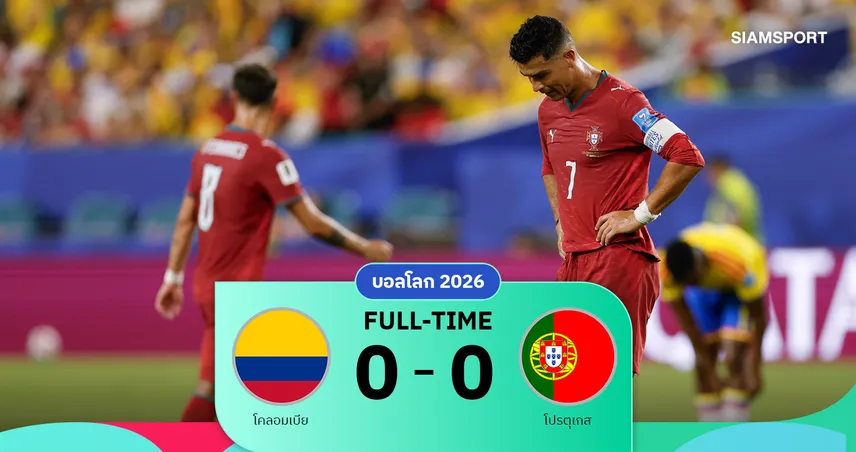 ผลบอล โคลอมเบีย 0-0 โปรตุเกส : เกมสนุกจบเจ๊าไร้สกอร์ "ฝอยทอง" จบรองแชมป์กลุ่มเข้ารอบเจองานหนัก