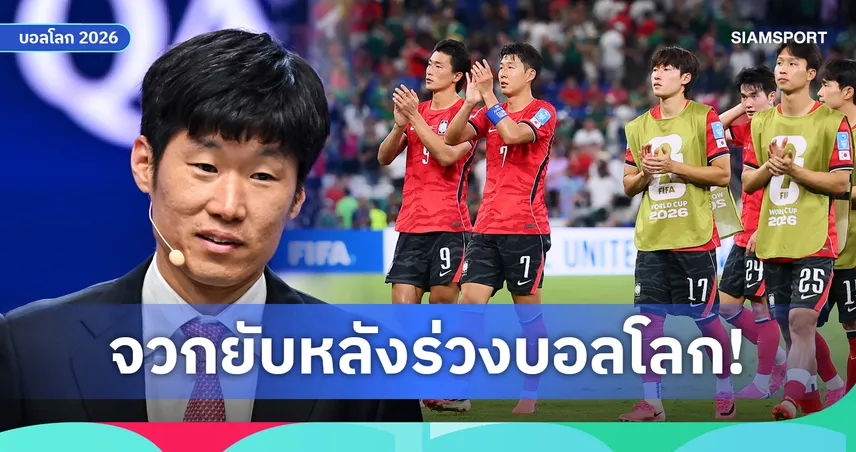 พาร์ค ชี-ซอง  จวกยับ! ชี้ เกาหลีใต้ น่าอับอาย เรียนรู้มา 10 ปีแต่ลืมหมด หลังร่วงบอลโลก 2026