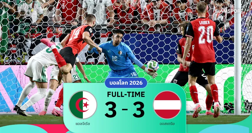 ผลบอล แอลจีเรีย 3-3 ออสเตรีย : ดราม่าทดเจ็บ! ออสเตรียไล่เจ๊าแอลจีเรียสุดระทึก ควงเข้ารอบบอลโลก