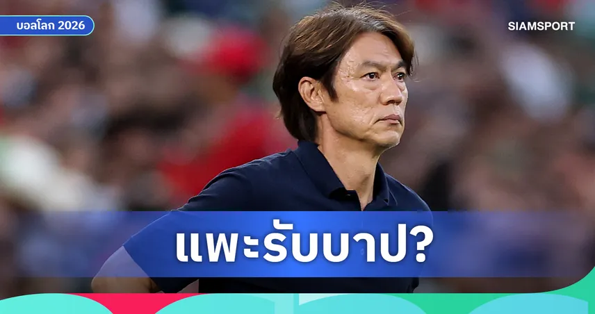ทำไม ฮง มยอง-โบ ถึงถูก "ยี้" จนแฟนบอลเกาหลีใต้ไม่เอาอีกต่อไป?