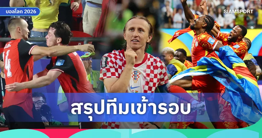 สรุปทีมเข้ารอบฟุตบอลโลก 2026 ครบ 32 ทีมสุดท้าย เช็กรายชื่อทุกชาติลิ่วน็อกเอาต์