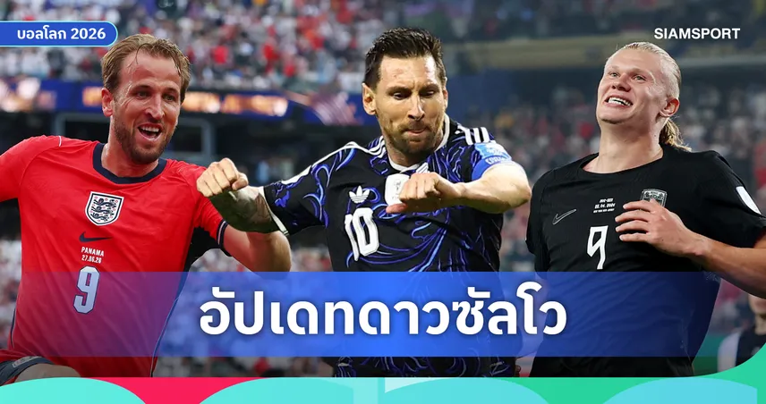  เมสซี่ขยับหนี! อัปเดตดาวซัลโวฟุตบอลโลก 2026 เดมเบเล่-ฮาลันด์-เอ็มบัปเป้-วินิซิอุส ไล่จี้