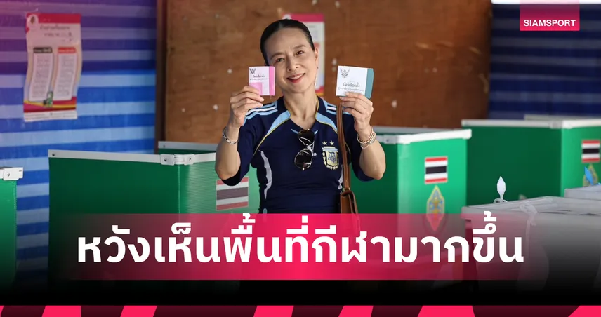 “มาดามแป้ง” ใช้สิทธิ์เลือกตั้งผู้ว่าฯกทม. - หวังเห็นพื้นที่กีฬามากขึ้น 105852