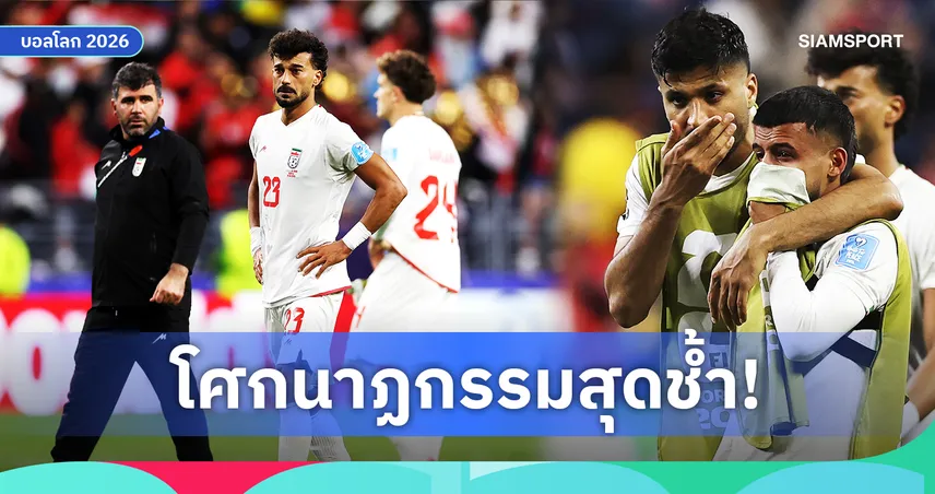 ไร้พ่ายแต่ตกรอบ! อิหร่านกับโศกนาฏกรรมสุดช้ำในฟุตบอลโลก 2026