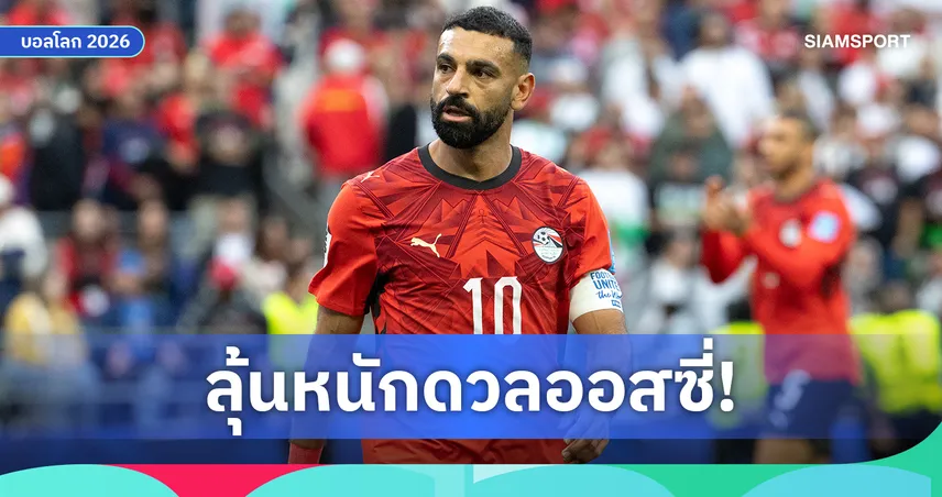 อียิปต์ลุ้นหนัก! ซาลาห์เจ็บแฮมสตริง รอเช็กฟิตก่อนบู๊ออสเตรเลีย