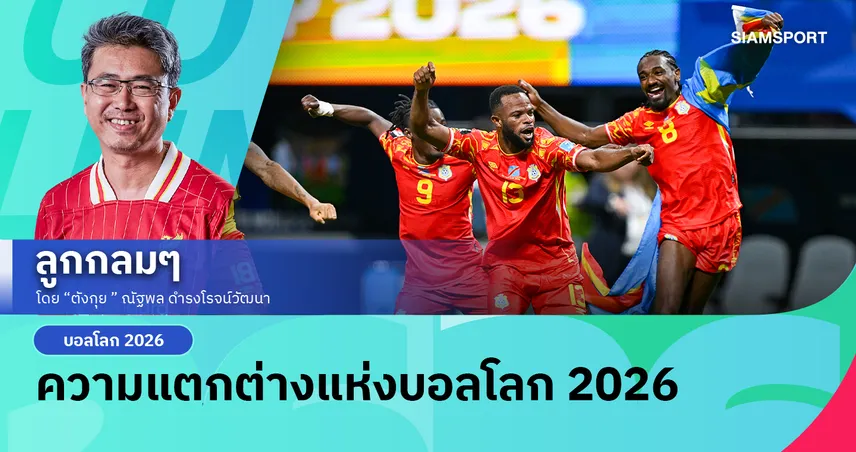 เอเชีย vs แอฟริกา ความแตกต่างแห่งบอลโลก 2026