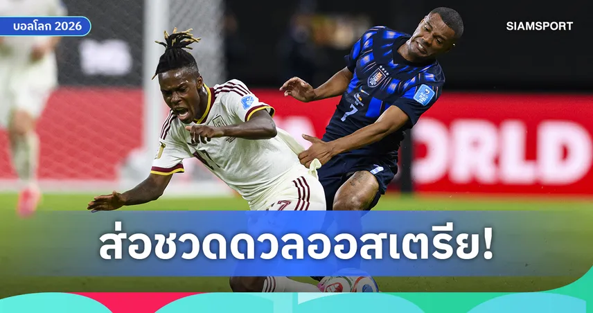 นิโก้ วิลเลียมส์ จวกอข้งอุรุกวัยเข้าบอลเกินเหตุ ส่อชวดช่วยสเปนบู๊รอบ 32 ทีม