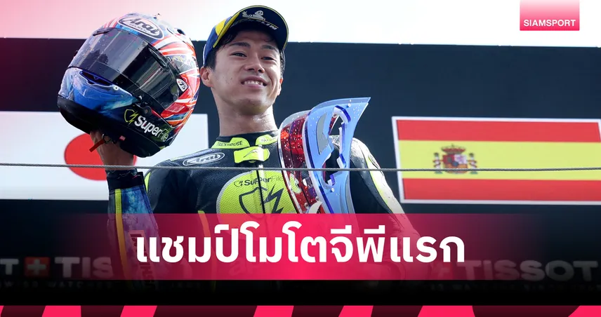 ไอ โอกูระ ปลดล็อกในรอบ 24 ปี ซิ่งกระชากชัยโมโตจีพี เนเธอร์แลนด์ 105868