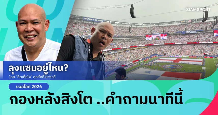 กองหลังสิงโต ..คำถามนาทีนี้