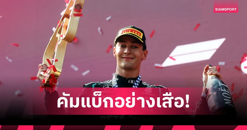 "รัสเซลล์" คืนฟอร์มเก่ง คว้าแชมป์ฟอร์มูล่า วัน ออสเตรีย -"อัลบอน" เข้าป้ายอันดับ 17 105870
