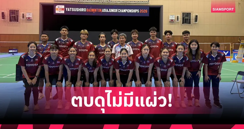 แบดมินตันไทย ทุบ ฮ่องกง 2-0 ลิ่วรอบ 8 ทีมสุดท้าย ทีมผสมเยาวชนเอเชีย 2026 105871