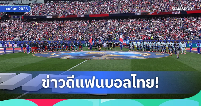 JAS-MONOMAX จับมือ ไทยรัฐทีวี ถ่ายทอดสดฟุตบอลโลก 2026 รอบน็อกเอาต์ ดูฟรี 2 แมตช์