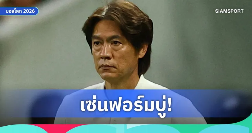 ฮง มยอง-โบ ลาออกกุนซือเกาหลีใต้ รับผิดชอบตกรอบฟุตบอลโลก 2026