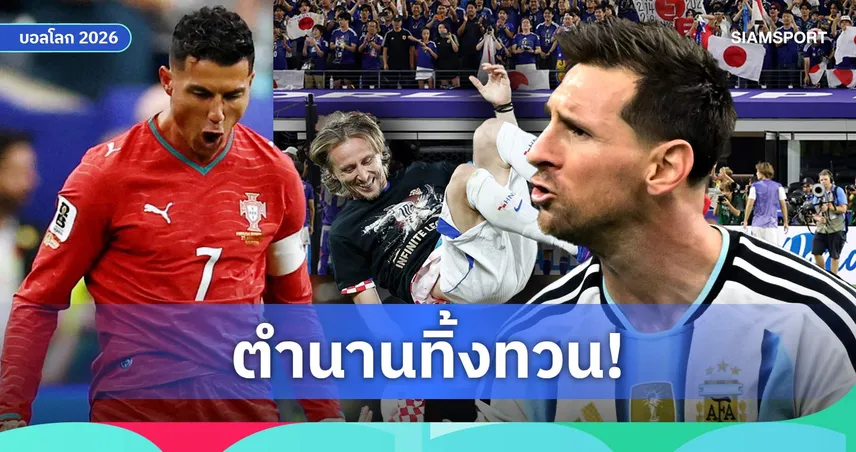 เมสซี่-โรนัลโด้นำทัพ! 5 ประเด็นเดือดห้ามพลาดศึกฟุตบอลโลก 2026 รอบน็อกเอาต์