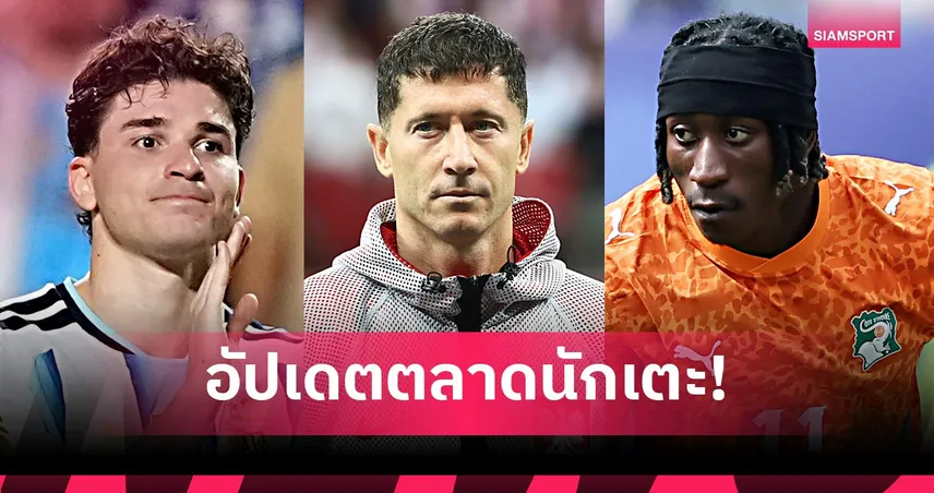 ลิเวอร์พูล เลิกล่า ดิโอม็องเด้, แอต.มาดริด ตั้งค่าหัว อัลวาเรซ 150 ล้านยูโร! อัปเดตตลาดนักเตะ 29 มิ.ย. 105881