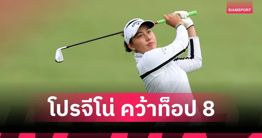 โปรจีโน่ อาฒยา จบที่ 8 ร่วม กอล์ฟเมเจอร์ KPMG Women's PGA 2026 105883