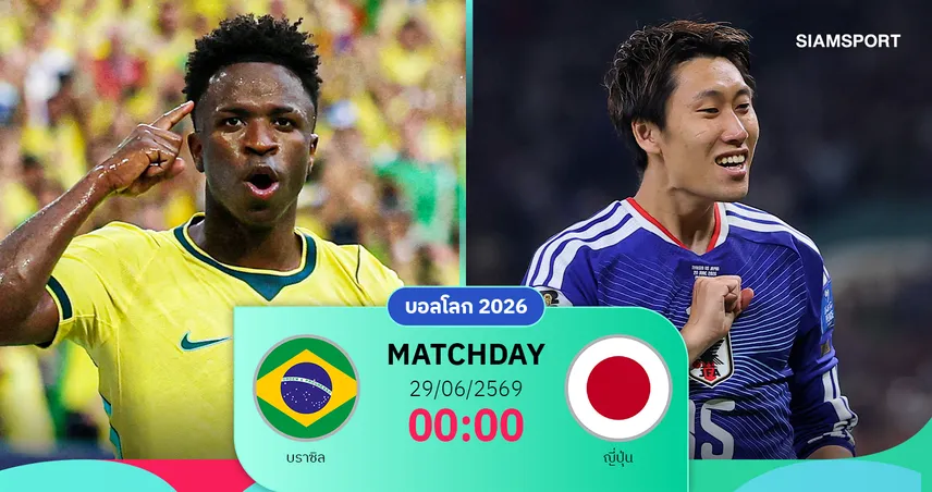 วิเคราะห์บอล บราซิล vs ญี่ปุ่น 29 มิ.ย. 69 : แซมบ้าดวลซามูไรบลู แย่งตั๋ว 16 ทีมฟุตบอลโลก