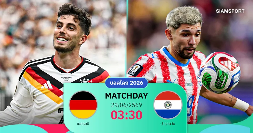 วิเคราะห์บอล เยอรมนี vs ปารากวัย 29 มิ.ย. 69 : อินทรีเหล็กวัดคมม้ามืดจากอเมริกาใต้