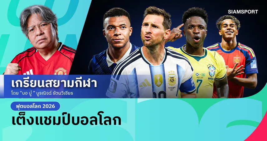 5 เต็งแชมป์บอลโลก แต่เต็งหนึ่งมีทีมเดียว