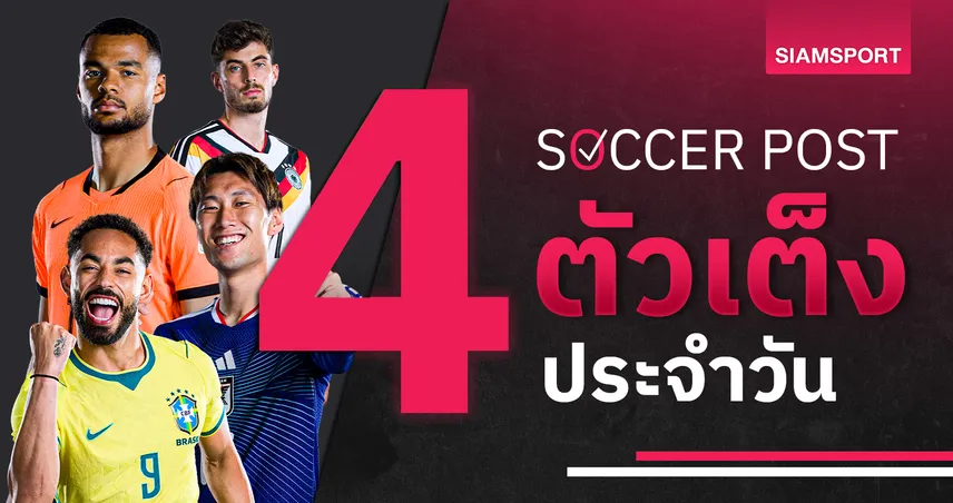 ชี้ 4 ตัวเต็งบอลน่าเชียร์ 29 มิ.ย. 69 : ทีเด็ดบอลวันนี้ ญี่ปุ่นสู้บราซิลสูสี, เยอรมนีจ่อตีตั๋ว!