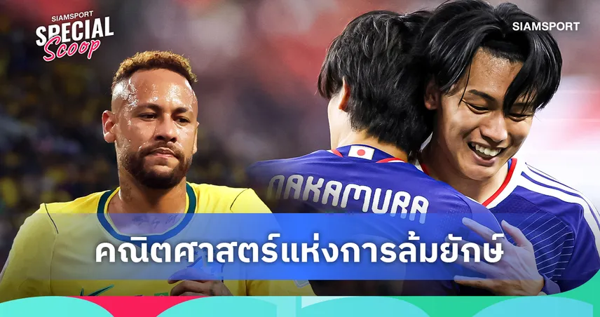 เจาะโมเดลสถิติฟุตบอลโลก! ซูเปอร์คอมฯ ชี้ ญี่ปุ่น มีลุ้นล้มยักษ์ บราซิล รอบ 32 ทีมสุดท้าย