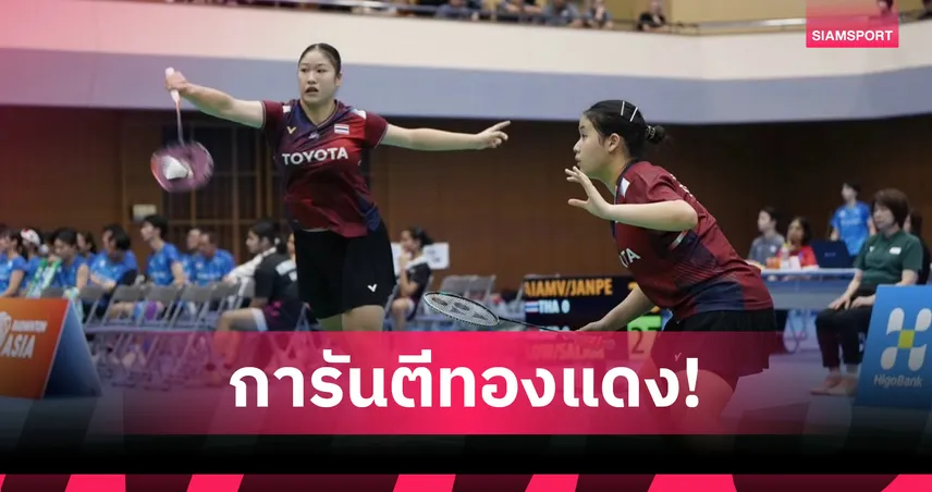 แบดมินตันไทย เชือดอินโดนีเซีย ทะลุตัดเชือกทีมผสมเยาวชนเอเชีย  105893