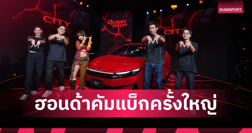ฮอนด้า เปิดตัว Honda City ใหม่ อัปสปอร์ตเต็มขั้น ราคาพิเศษเริ่ม 5.69 แสนบาท 