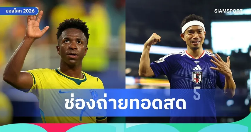 LIVE : ดูบอลสด บราซิล พบ ญี่ปุ่น ฟุตบอลโลก 2026 รอบ 32 ทีม พร้อมลิ้งก์ดูบอลออนไลน์