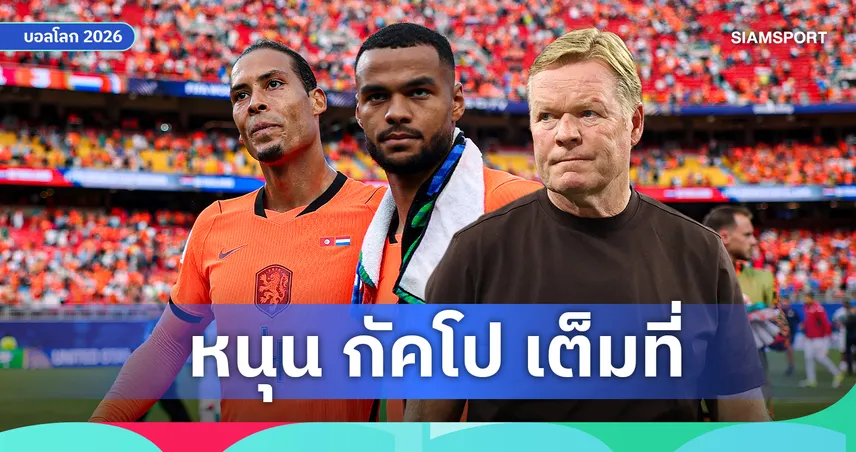 คูมัน-ฟาน ไดค์ หนุน กัคโป เต็มที่ก่อนดวล โมร็อกโก บอลโลกรอบ 32 ทีม
