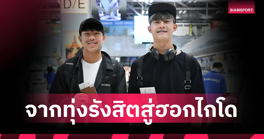 แพ็คคู่สู่เจลีก! "ธีรภัทร" บินกลับซัปโปโรเตรียมพรีซีซั่น-"อิทธิมนต์" ดาวรุ่งบีจีร่วมทัพฝึกซ้อม 3 วีก 105900