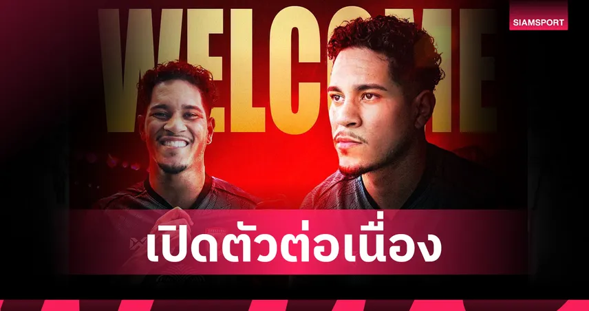 รายที่ 5 มาแล้ว!  สุโขทัยคว้า กุสตาโว เอปิส อดีตเด็กปั้นฟลูมิเนนเซ่ลุยลีกสูงสุดครั้งแรก