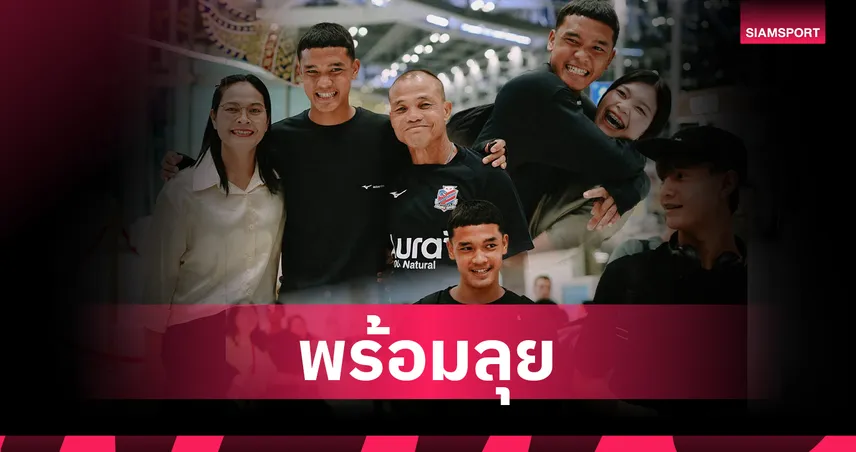 กำลังใจเต็มกระเป๋า! ธีรวัฒน์ ศรีหาบุตร แข้งท็อป MVA บินตรงไปฝึกวิชาที่ซัปโปโร 105902