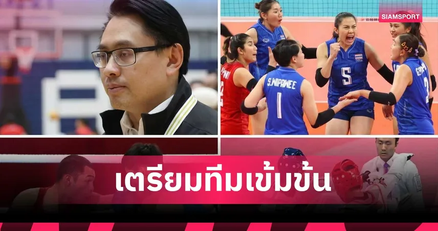ทีมชาติไทย ลั่นกลองรบ! เตรียมทัพ  682 คนลุยเอเชียนเกมส์ 2026 กกท. เตรียมทีมเข้มข้น