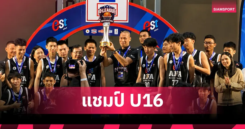 เอเอฟเอเฉือนไฮ-เทคผงาดแชมป์บาส  D-League รุ่น U16 เตรียมป้อนช้างเผือกสู่ทีมชาติ 105905