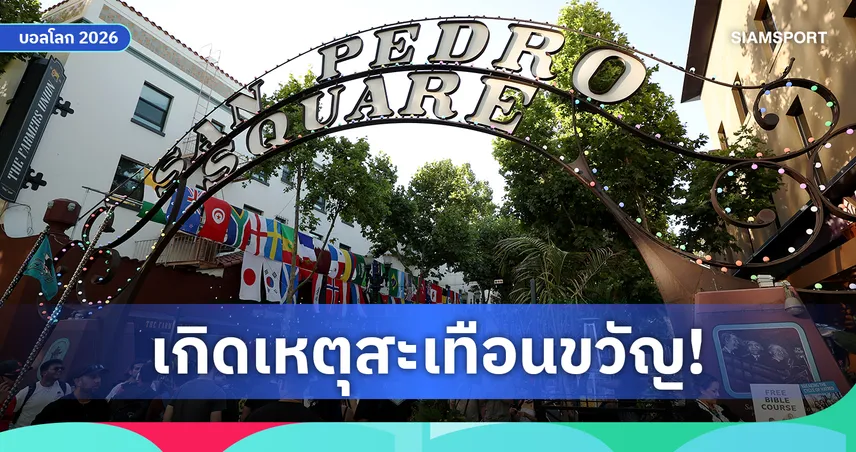 แฟนบอลผวา! เกิดเหตุยิงกันใกล้จุดชมฟุตบอลโลกในซานโฮเซ ดับ 1 สาหัส 1