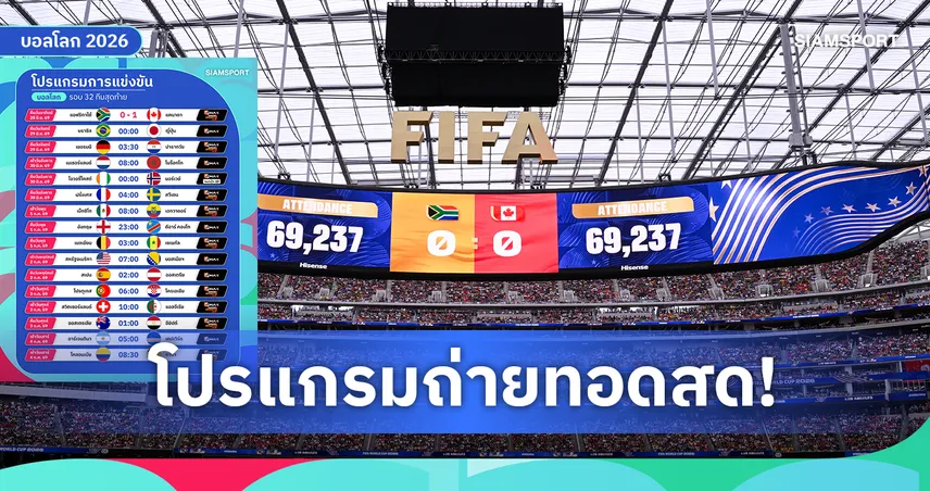 โปรแกรมถ่ายทอดสดฟุตบอลโลก 2026 รอบ 32 ทีม ดูบอลสดฟรี เช็กครบ 10 คู่