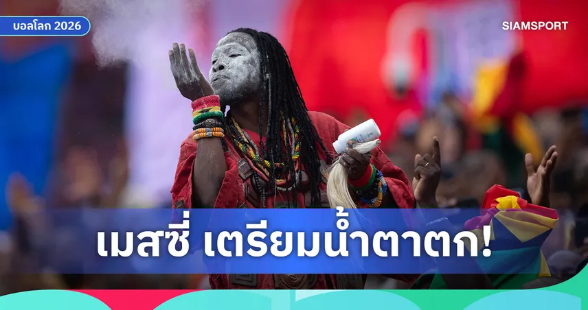 หมอผีกานาฟันธง! เคปเวิร์ดเขี่ย อาร์เจนตินา ตกรอบฟุตบอลโลก 2026