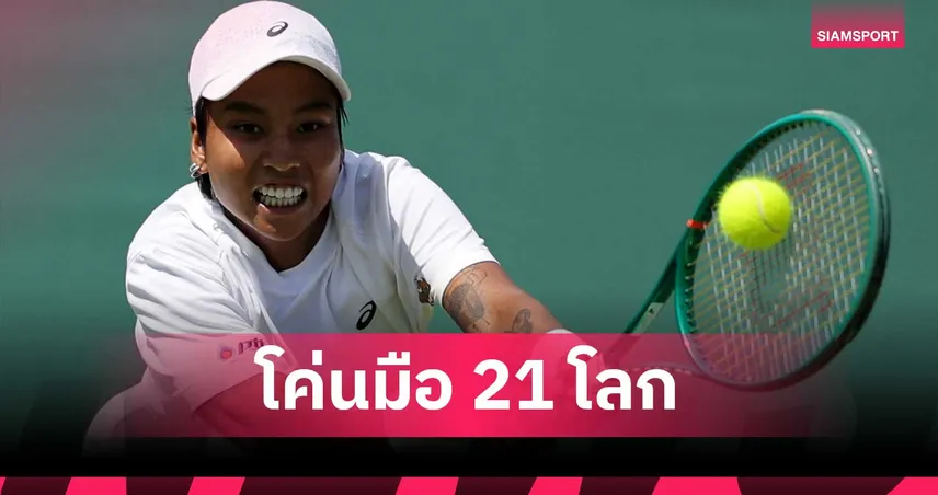 ไหม มนัญชญา พลิกนรกโค่นรองแชมป์เฟรนช์ โอเพ่น ลิ่วรอบ 2 วิมเบิลดัน 2026 105921