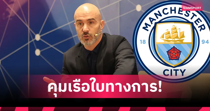 แมนซิตี้ แต่งตั้ง เอ็นโซ่ มาเรสก้า คุมทีมทางการ เซ็นยาวถึงปี 2029 แทน เป๊ป กวาร์ดิโอล่า 105922