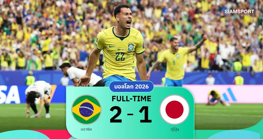 ผลบอล บราซิล 2-1 ญี่ปุ่น : มาร์ติเนลลี่ซัดชัย! แซมบ้าดับฝันซามูไรทะลุ 16 ทีมบอลโลก 2026
