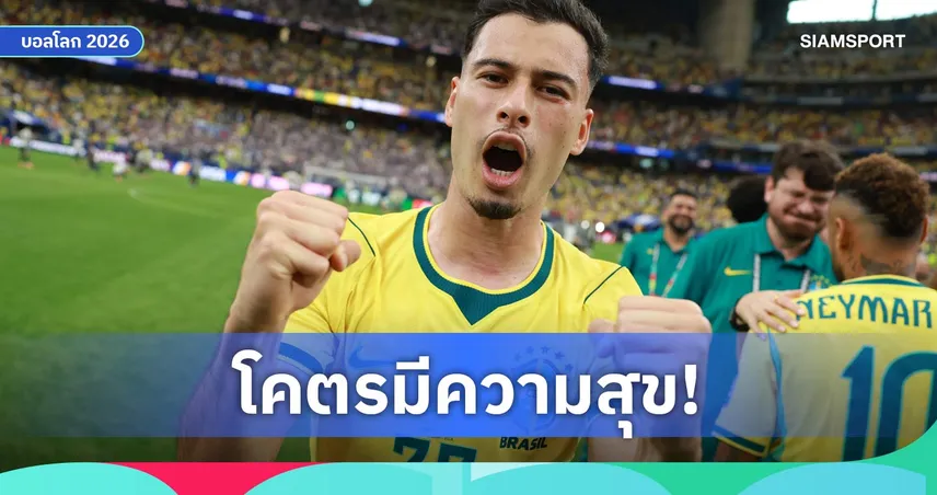 มาร์ติเนลลี่ สุดปลื้มซัดประตูชัยดับญี่ปุ่น พาบราซิลลิ่ว 16 ทีมบอลโลก 2026